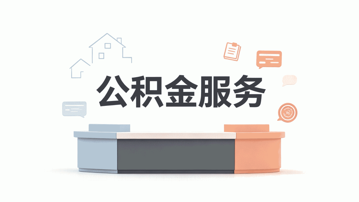 黔西南公积金销户多久能提取,算完心里有数