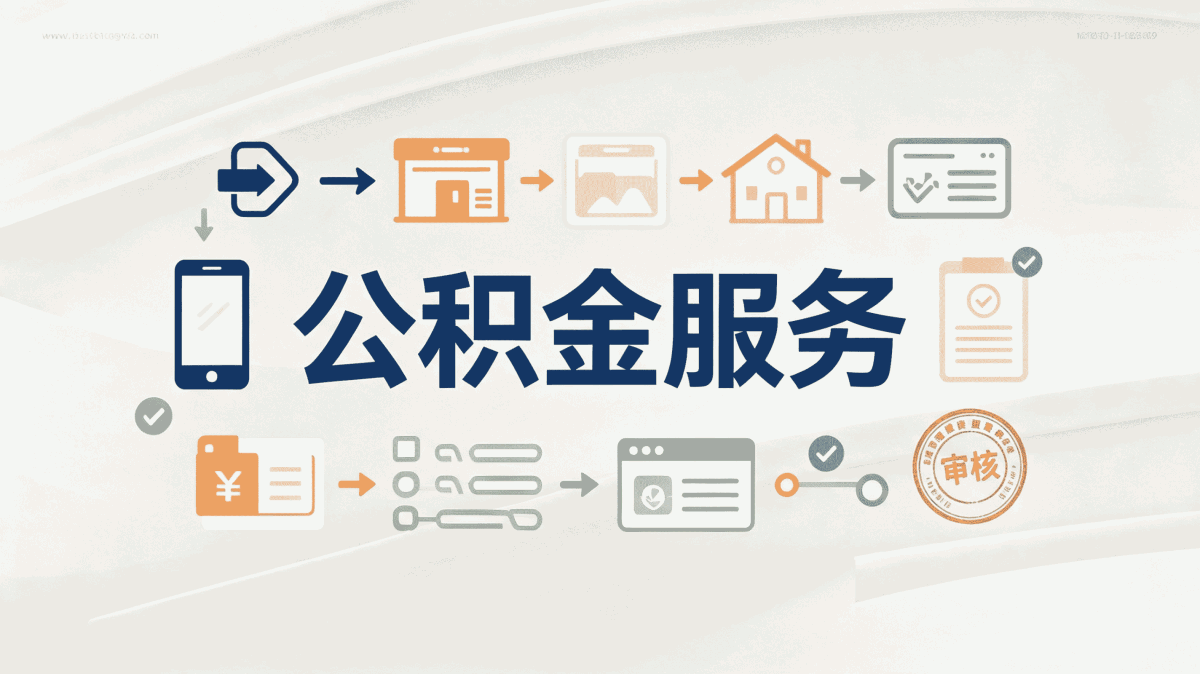 黔西南公积金教育提取哪家靠谱?我的选择经验